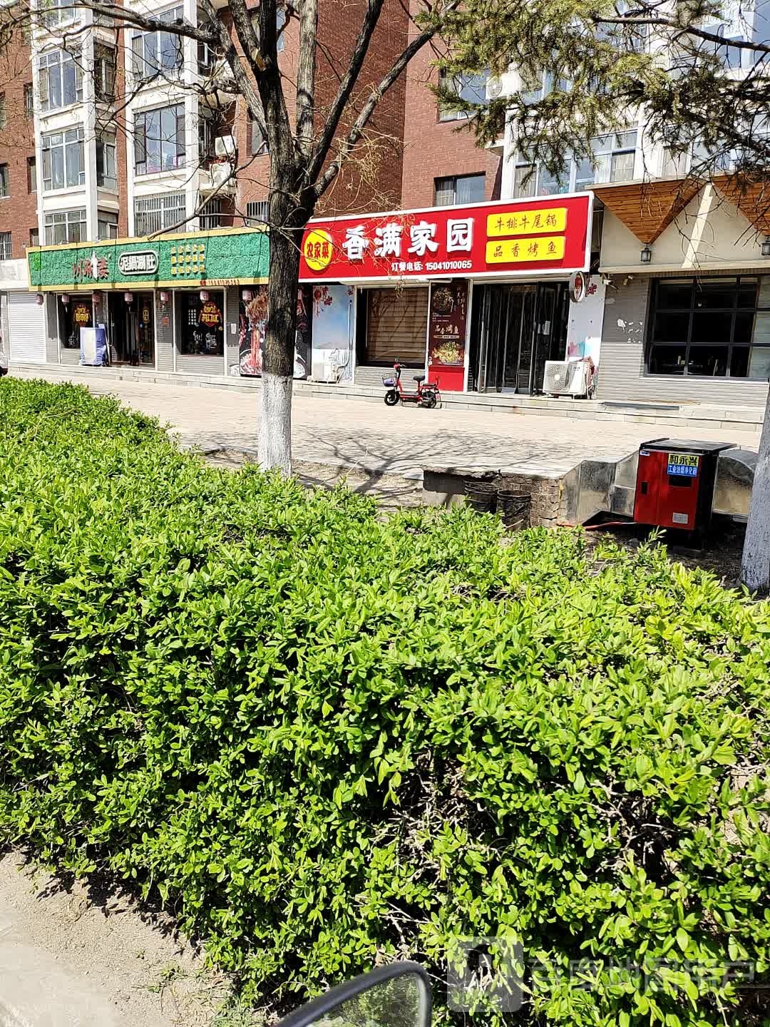 香满家园农家菜