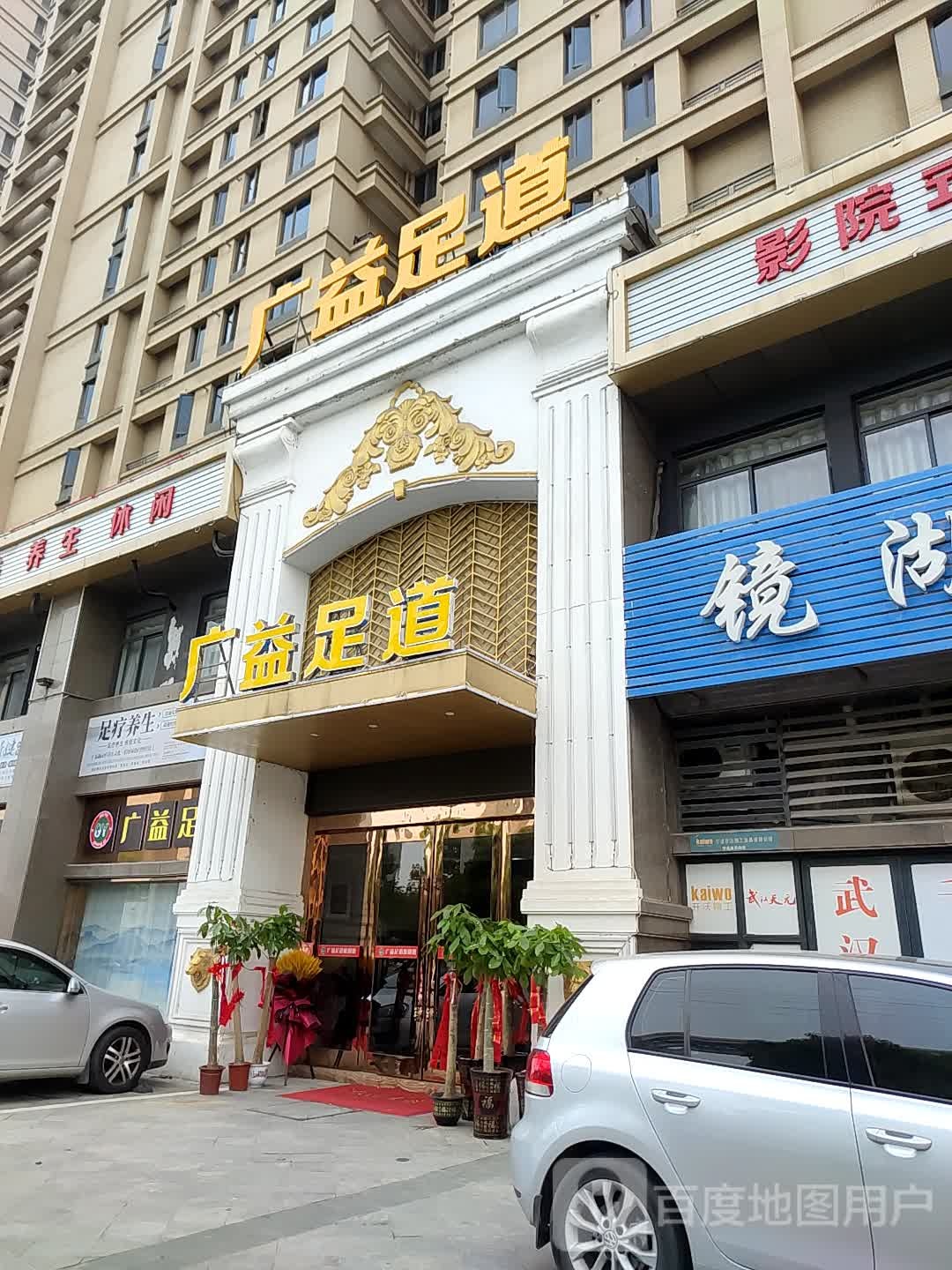 广益足道(左岸店)