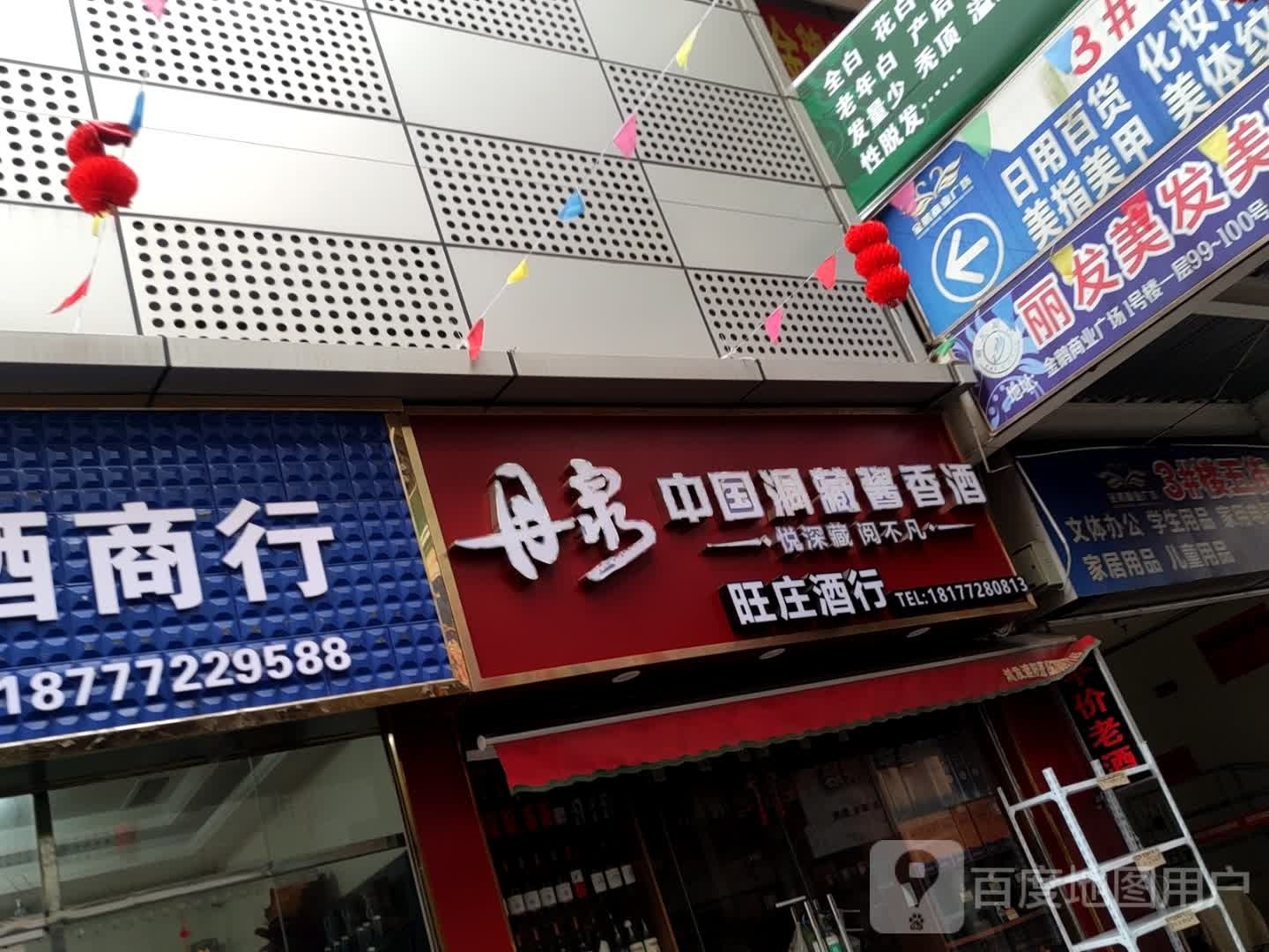 旺酒行装(南站商业广场店)