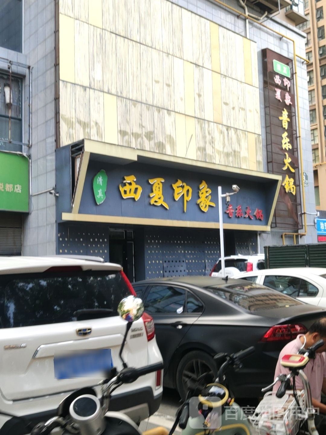 清真西夏印象音乐火锅(亚星盛世悦都店)