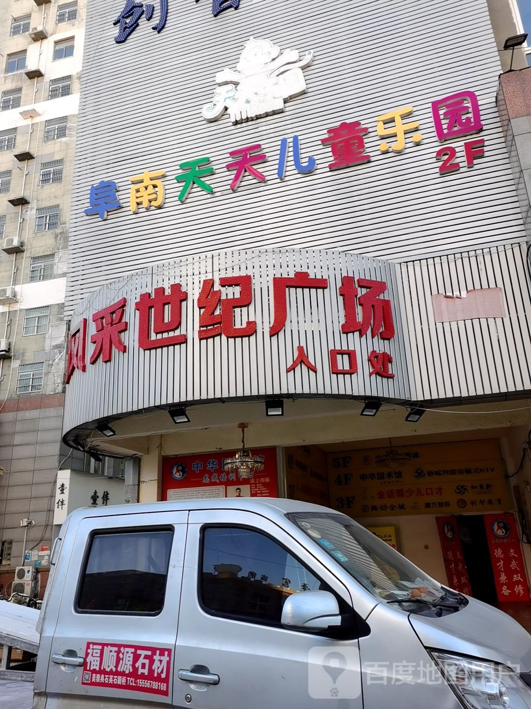 阜南夫天儿童乐园(阜南店)