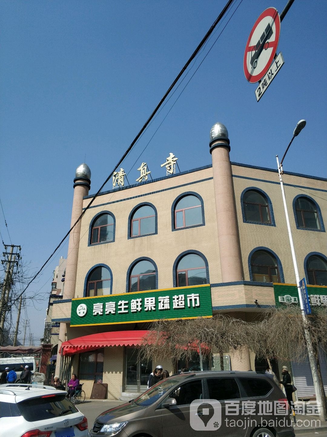 清真寺