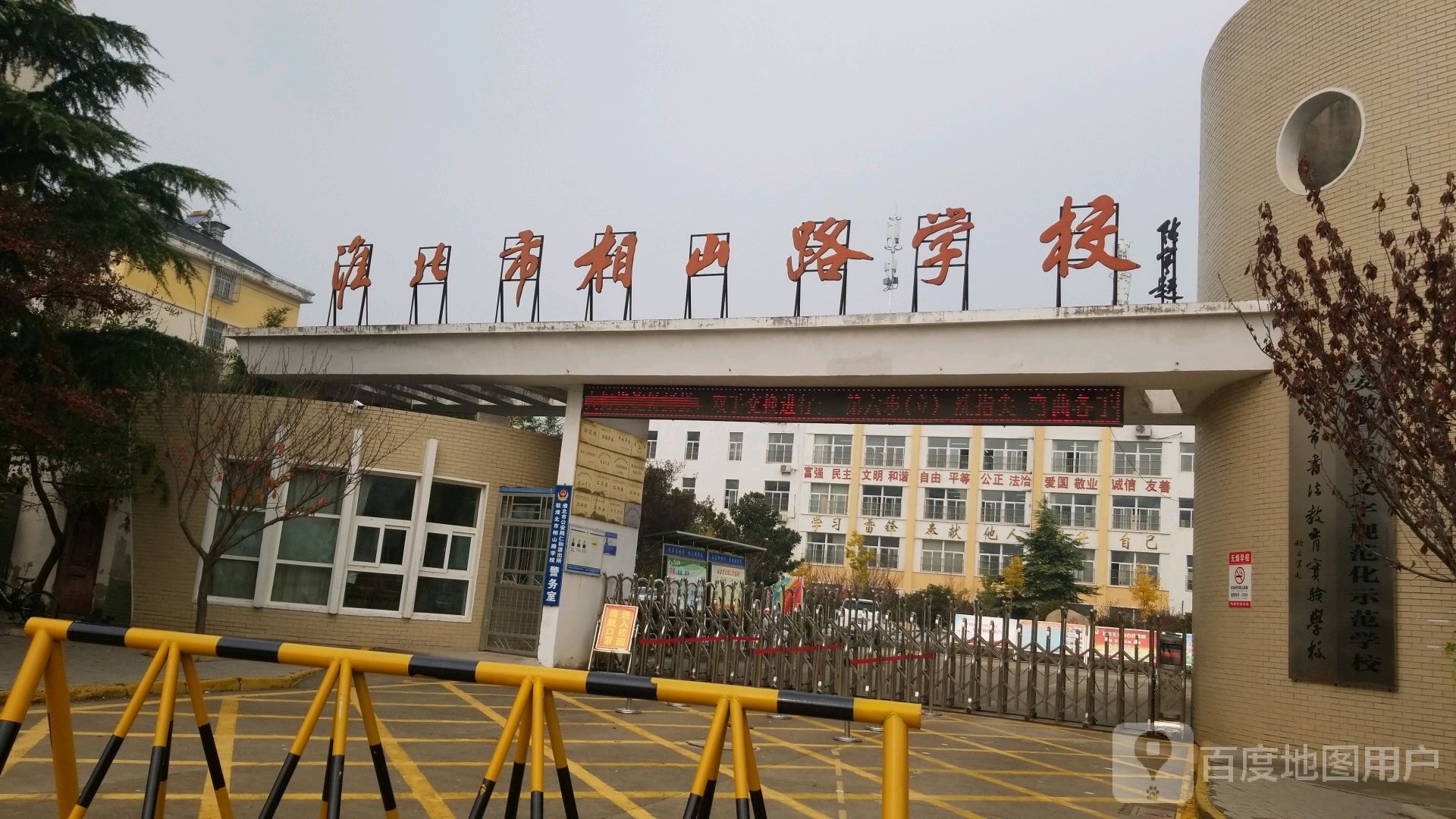 淮北市相山路学校