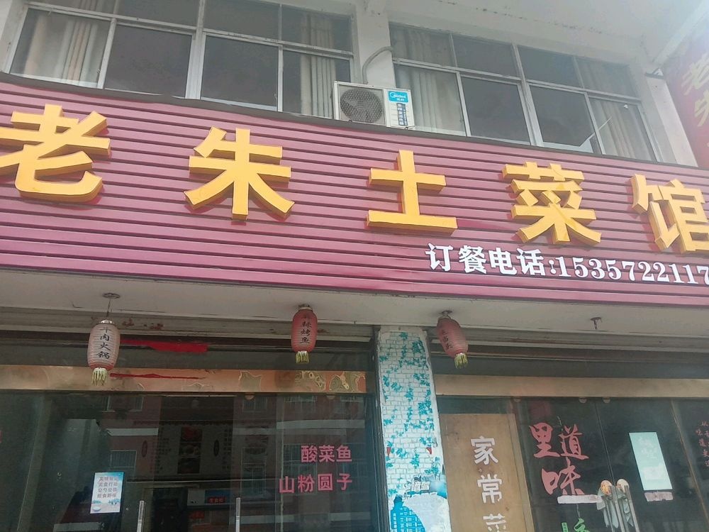 老朱土菜馆环境