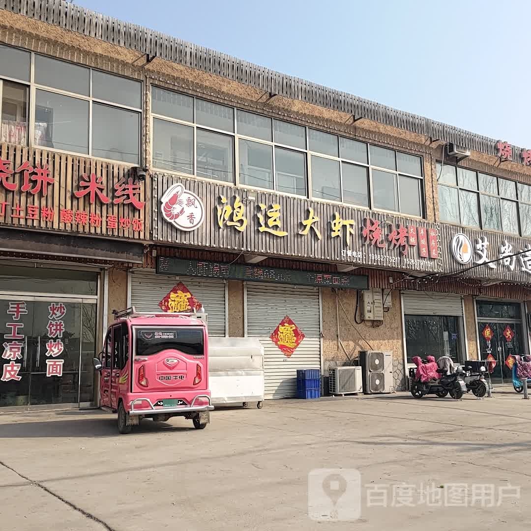 鸿运大虾