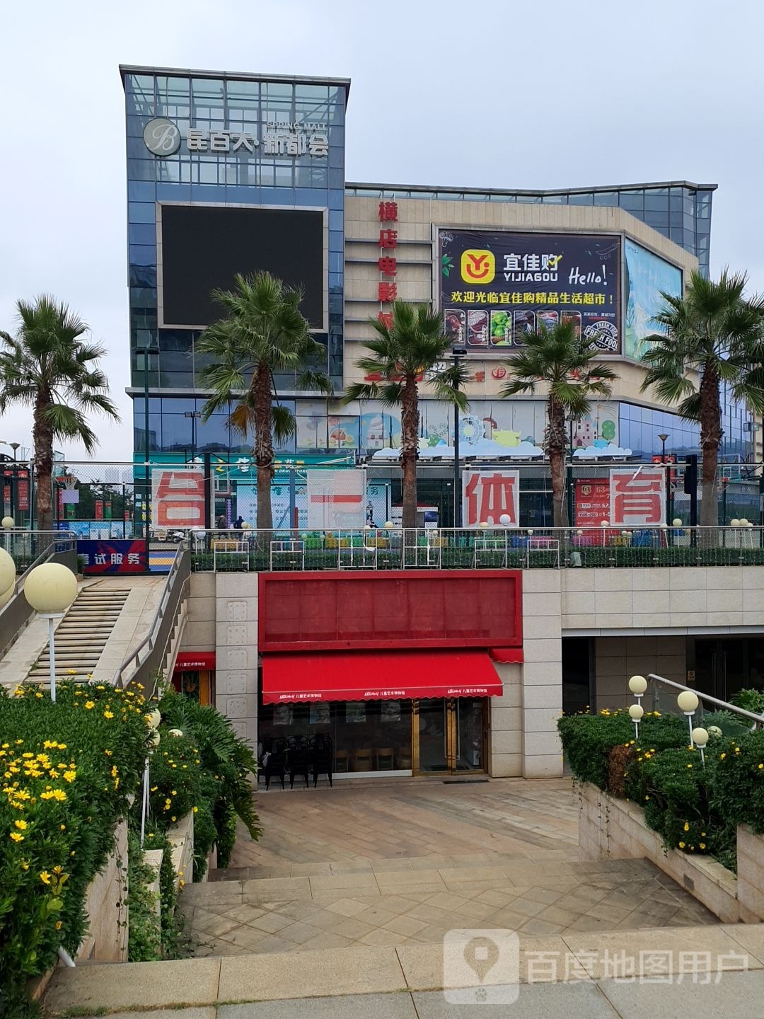 昆百大·新都会