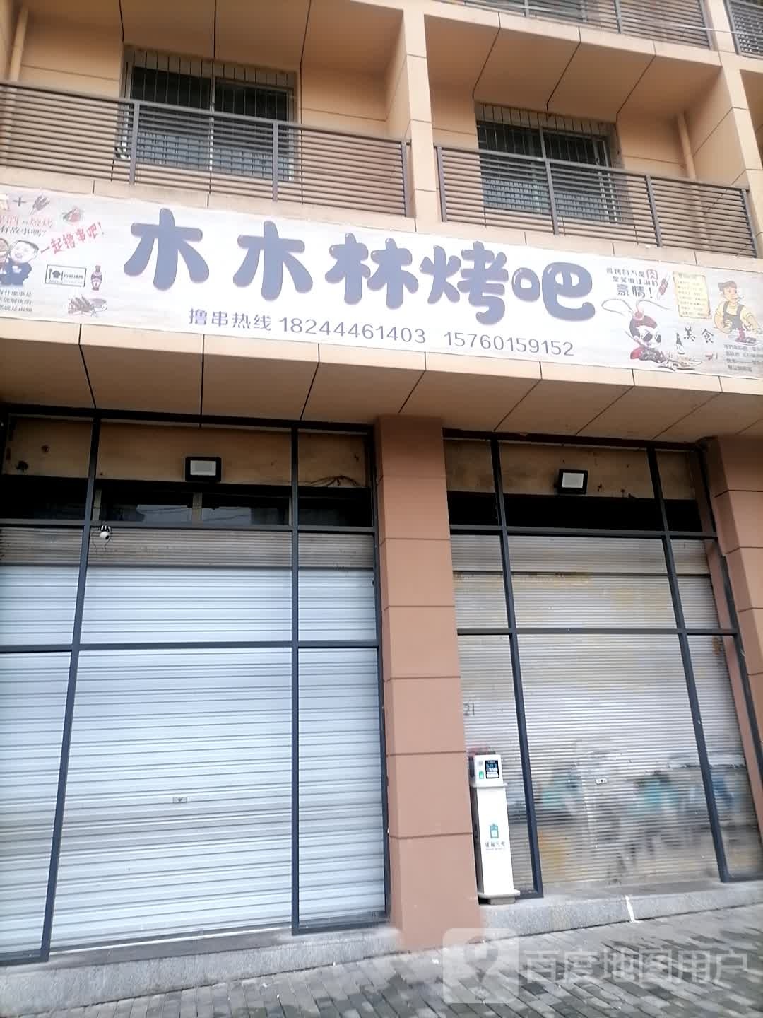 木木林拷吧