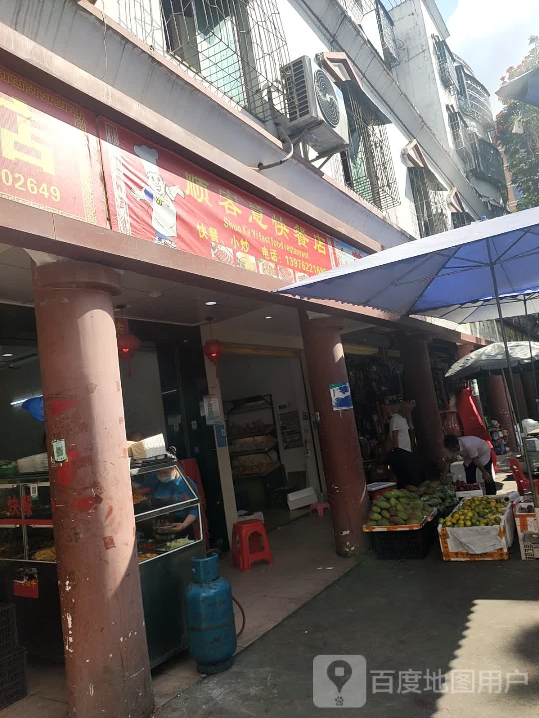 顺客意快餐店