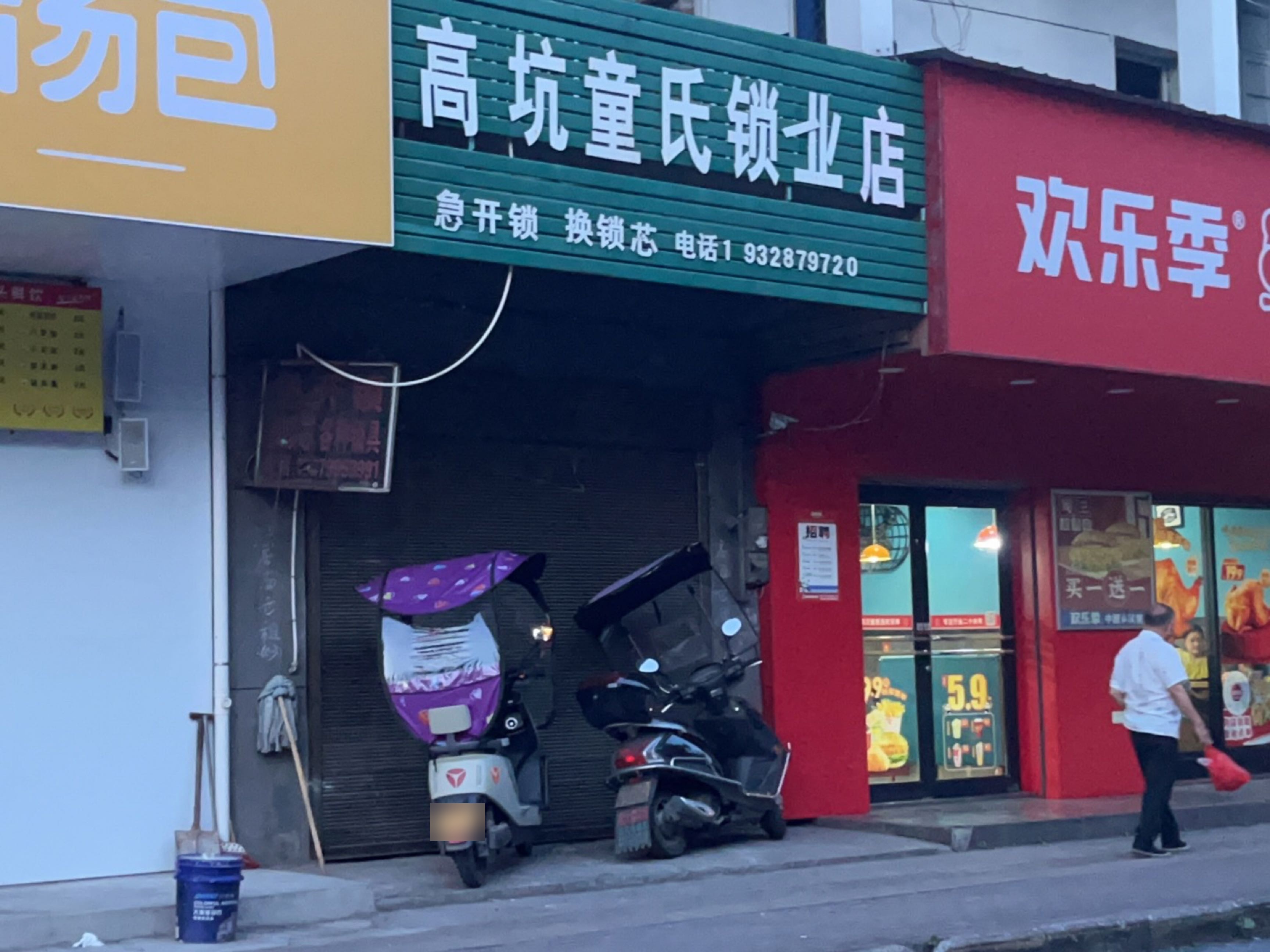 高坑童氏锁业店