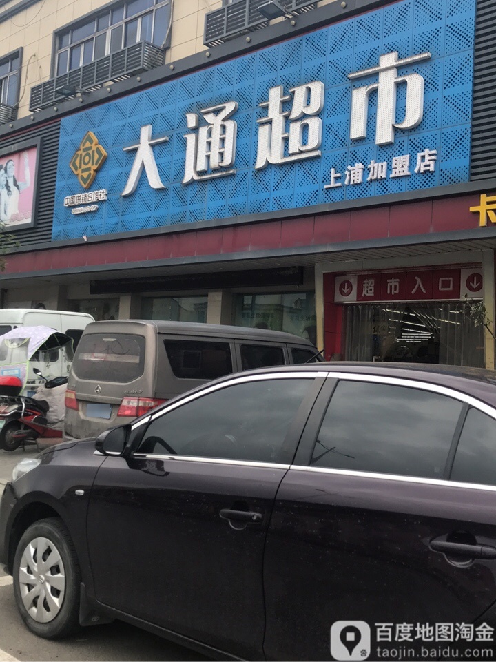 大通美食(上浦店)