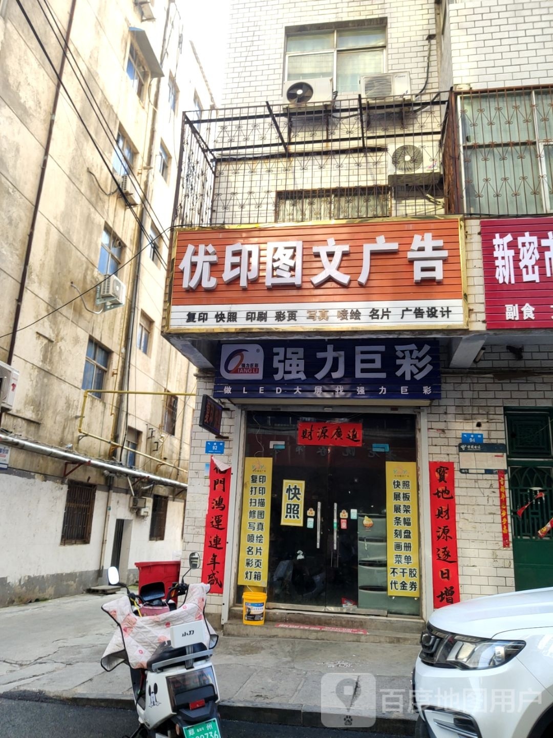 新密市强力巨彩(气象街店)