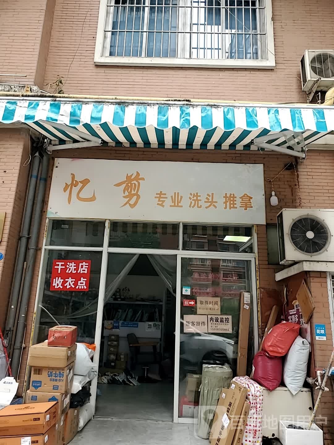 忆剪专业洗头推拿