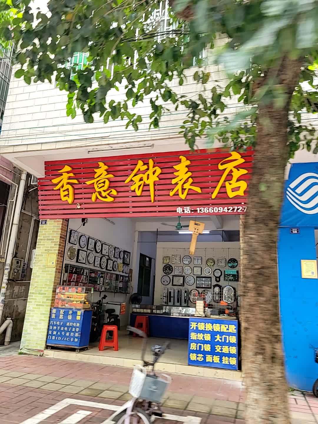 香意钟表锁业