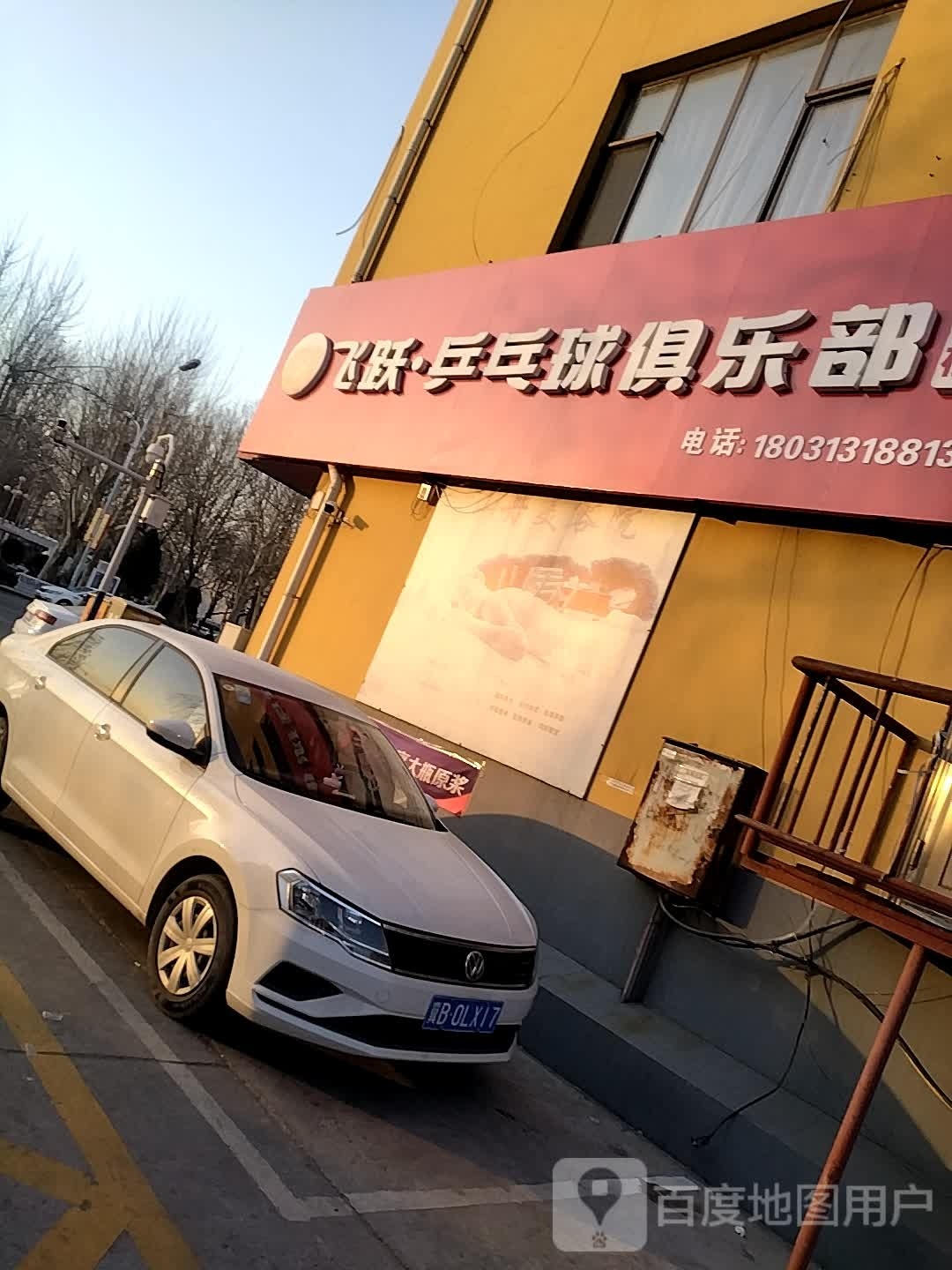 飞跃乒乓球俱乐部