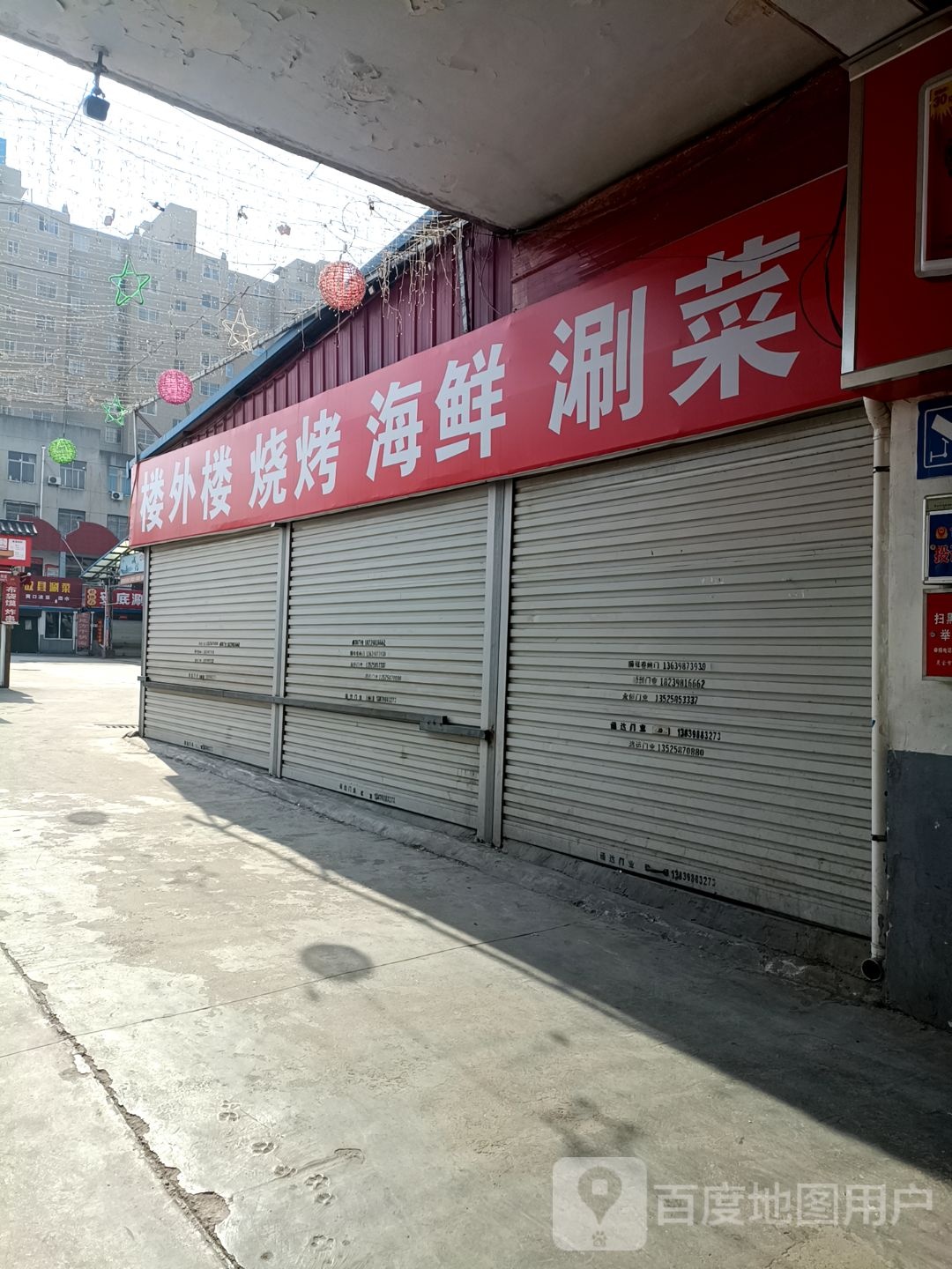 楼外楼烧烤固县涮菜