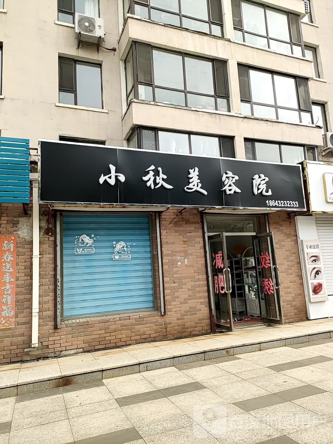 小秋美容店