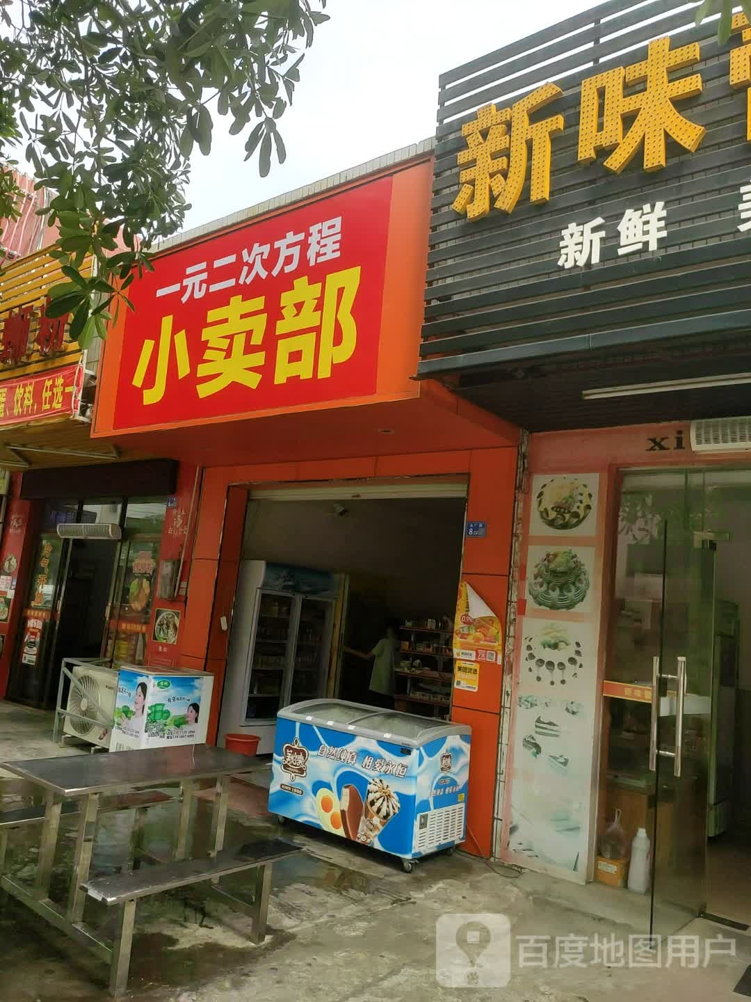 一元二次方程小卖部