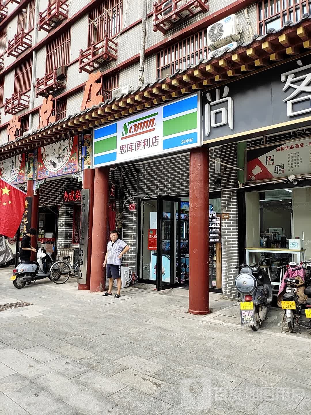 思库便利店(鼓楼店)