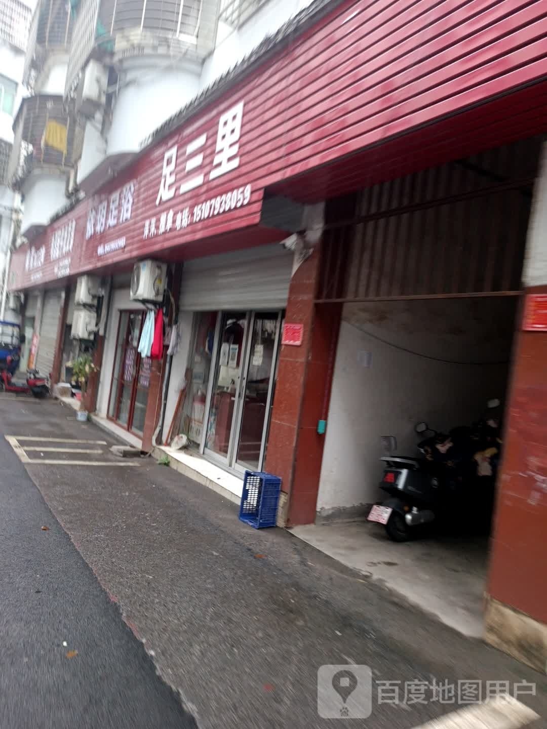 足三里(银兴路店)