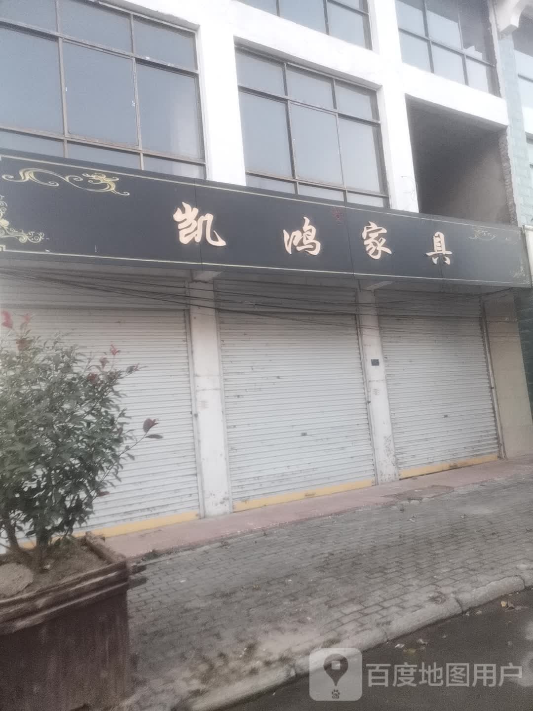 永城市龙岗镇凯鸿家具