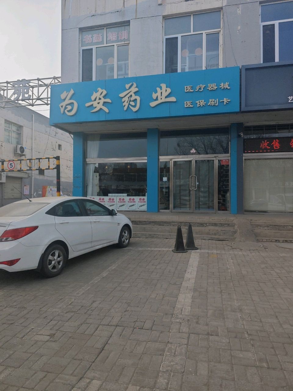为安药业