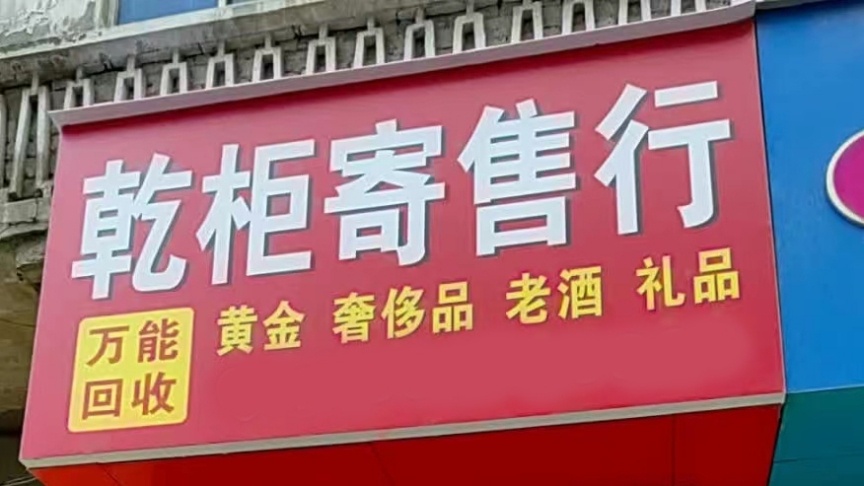 十堰乾柜寄卖有限公司