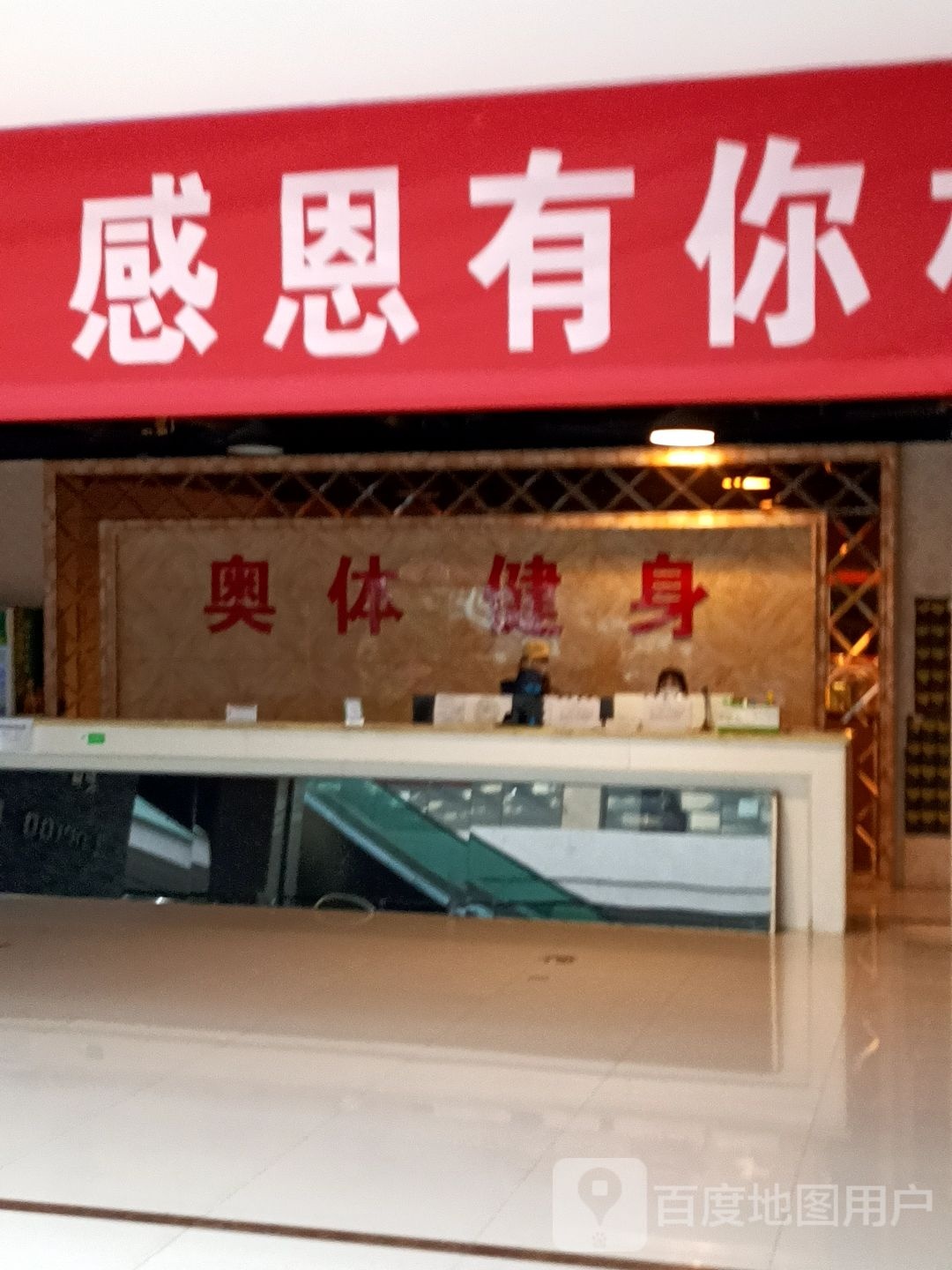 奥体健身俱乐部(中红购物城店)