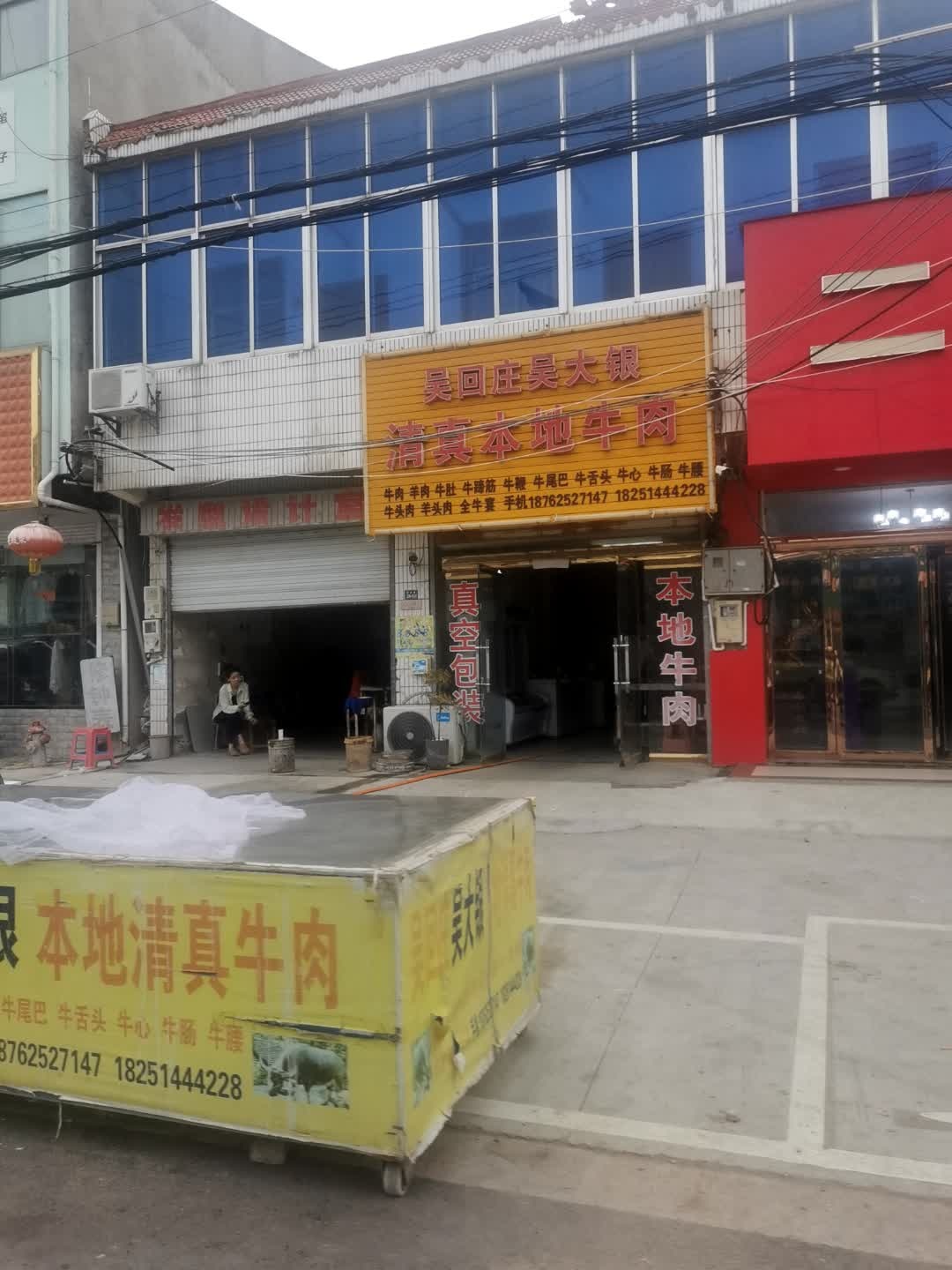 吴回庄吴大银清真本地牛肉