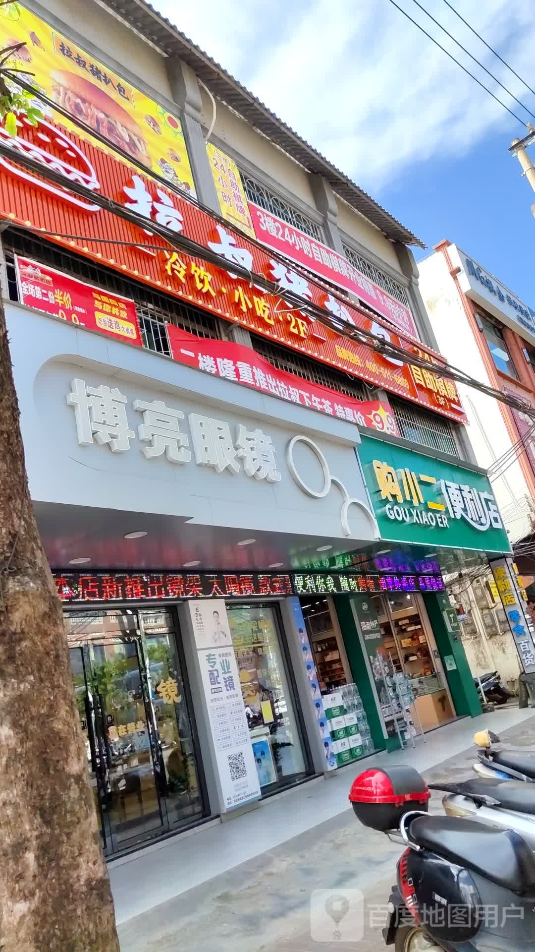 博亮眼镜(澄江南路店)
