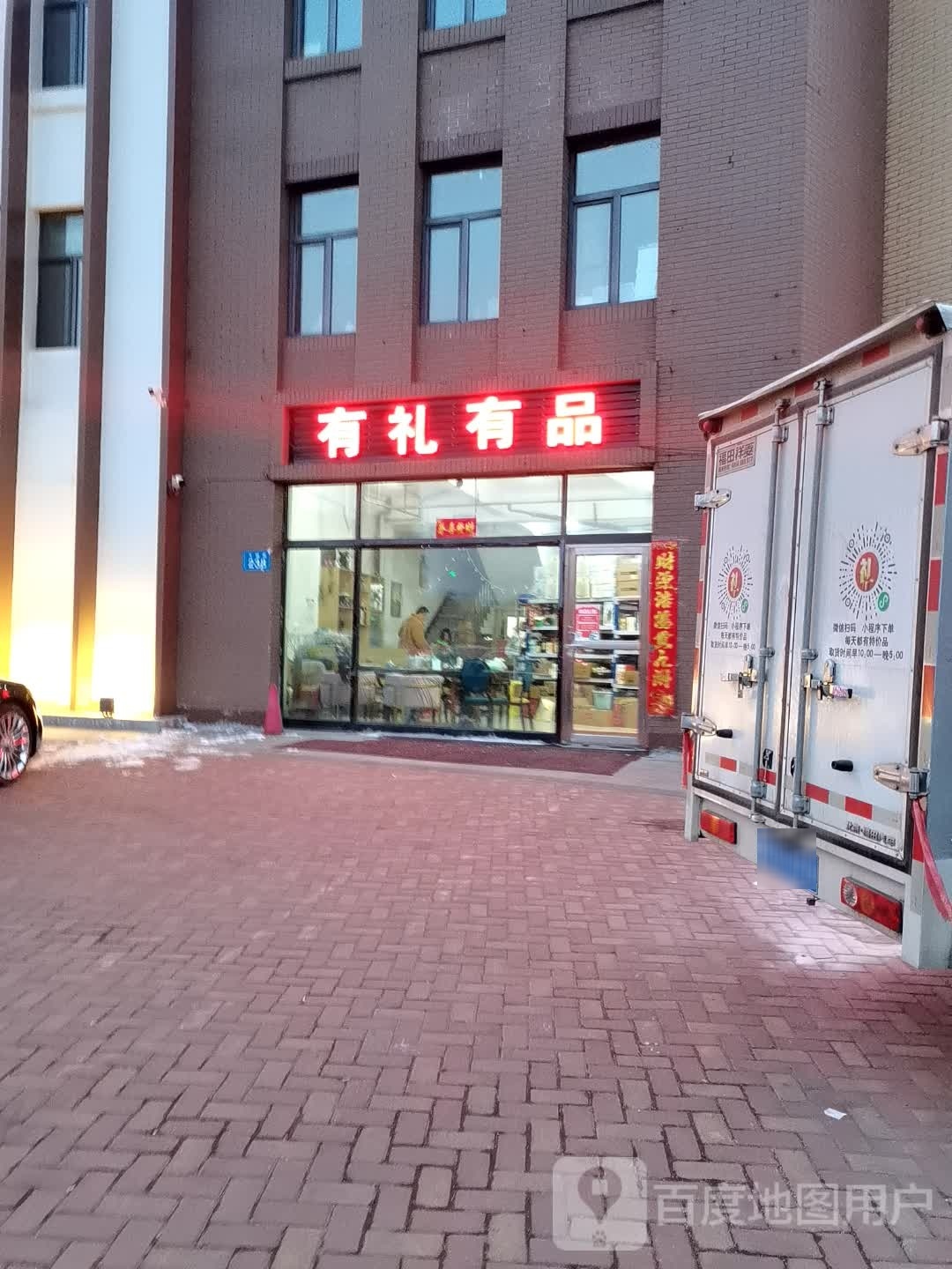 有礼有品(三江国际商贸城店)