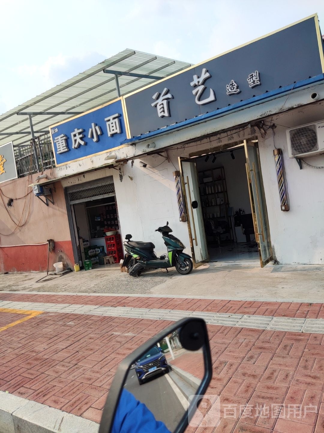 首艺造型(梅苑路店)