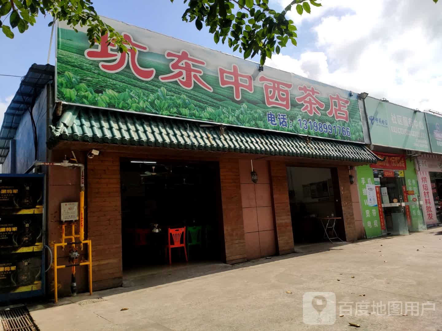 坑东中西茶店(文城农产品批发市场店)