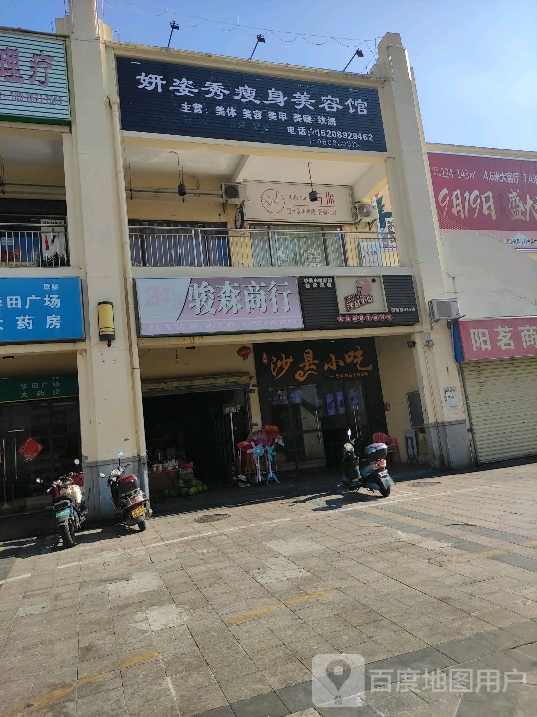 妍姿秀瘦身美容馆(华田商业广场店)