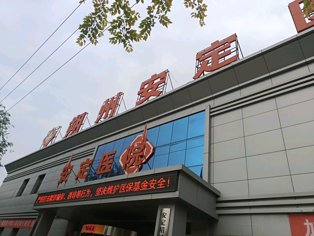 朔州安定医院