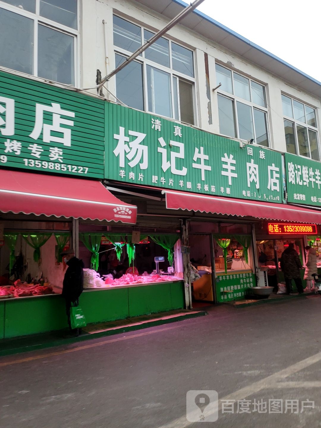 郭记牛羊肉店