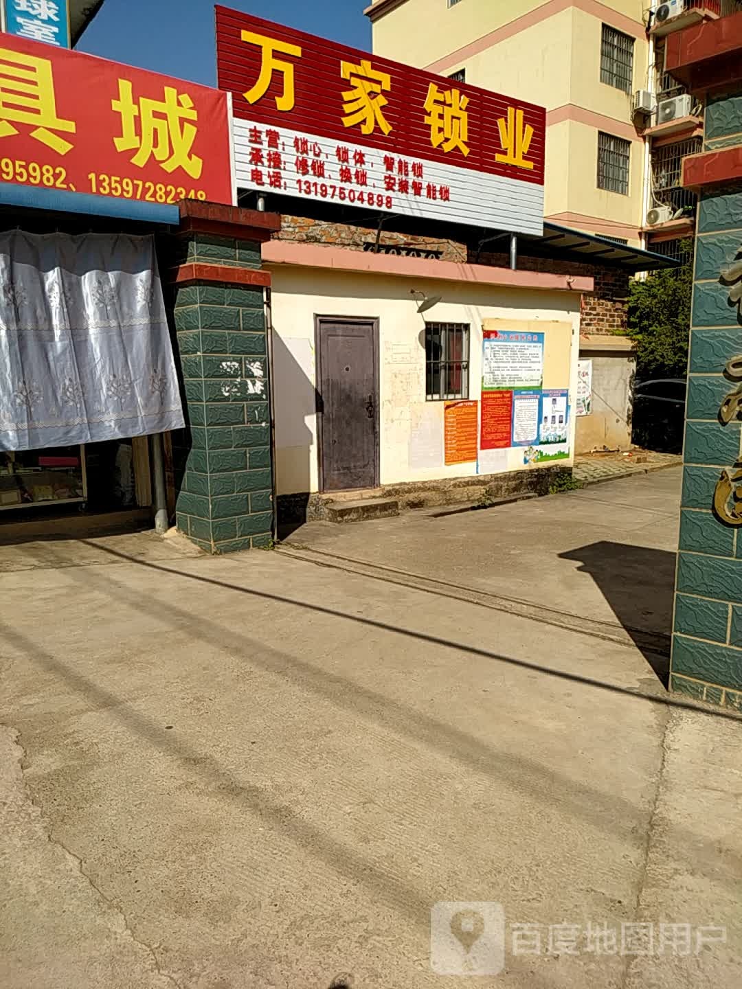 万家锁业(福庆园店)