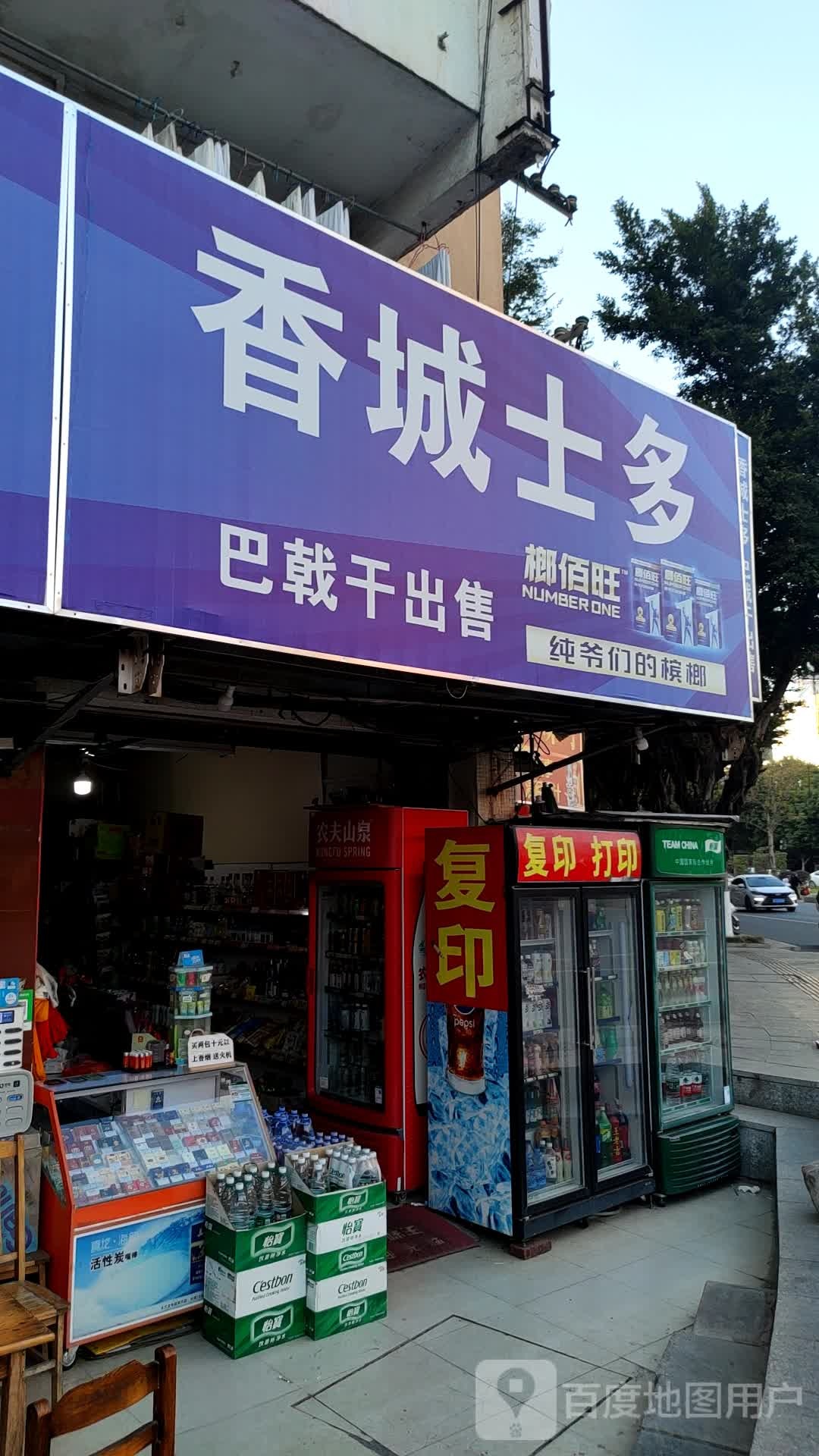 香诚士多