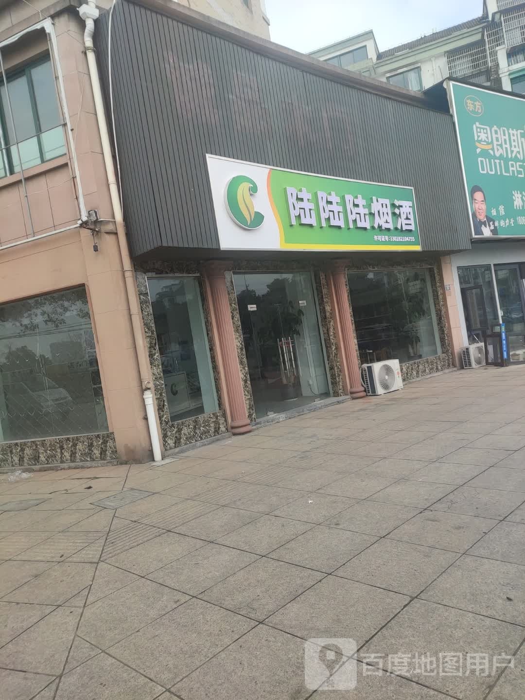 陆陆陆烟酒商行