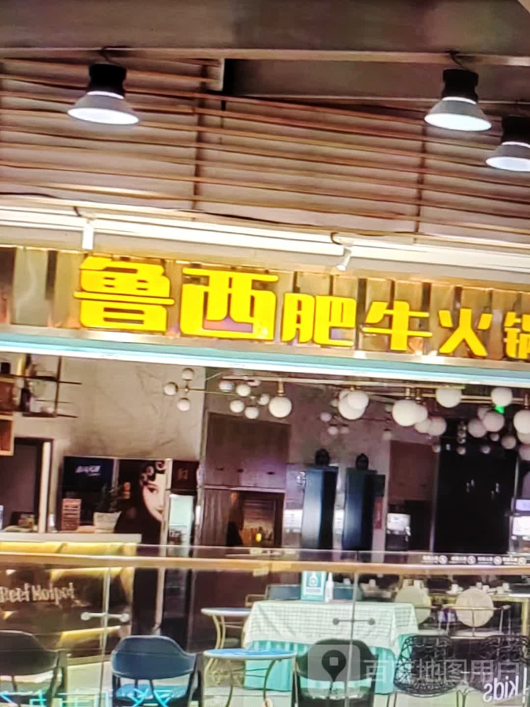 鲁西肥牛火锅(云浮云城吾悦广场环市西路店)