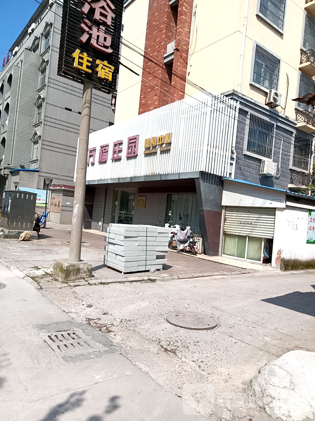 万福庄园