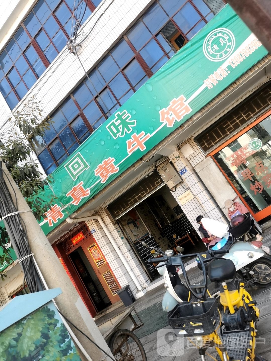 回味清真黄牛馆