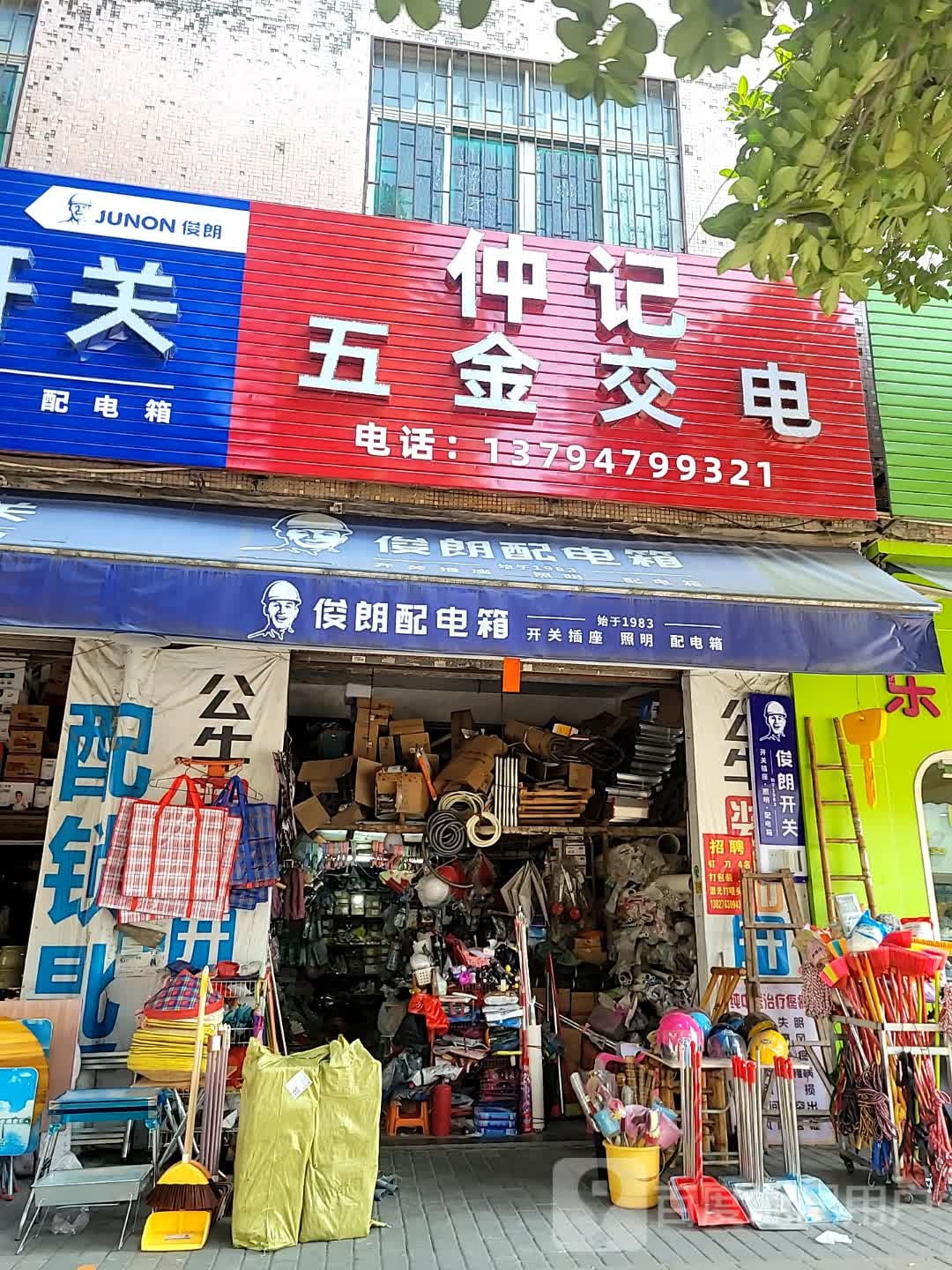 仲记五金(和兴生活超市店)