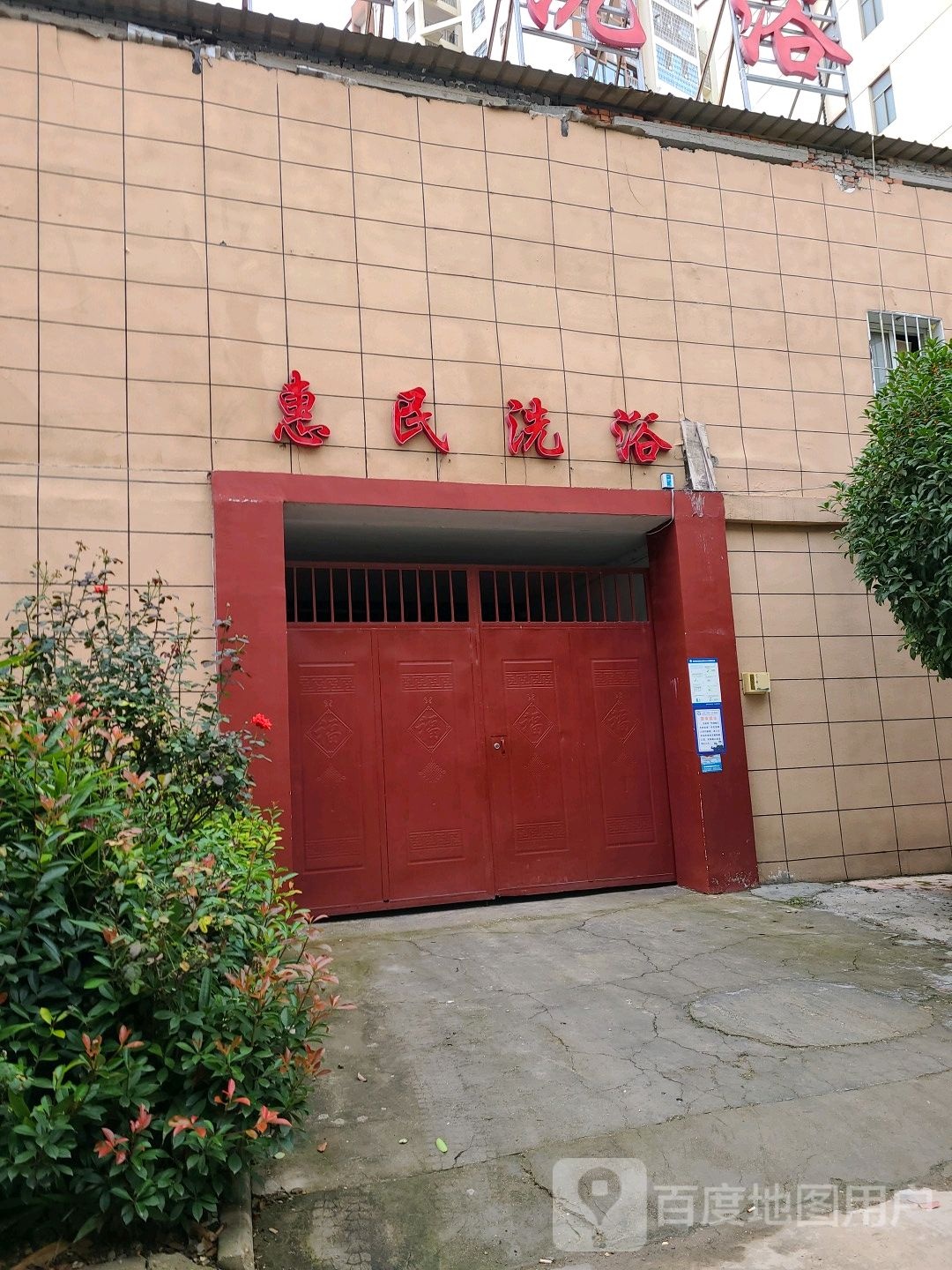 惠民洗浴