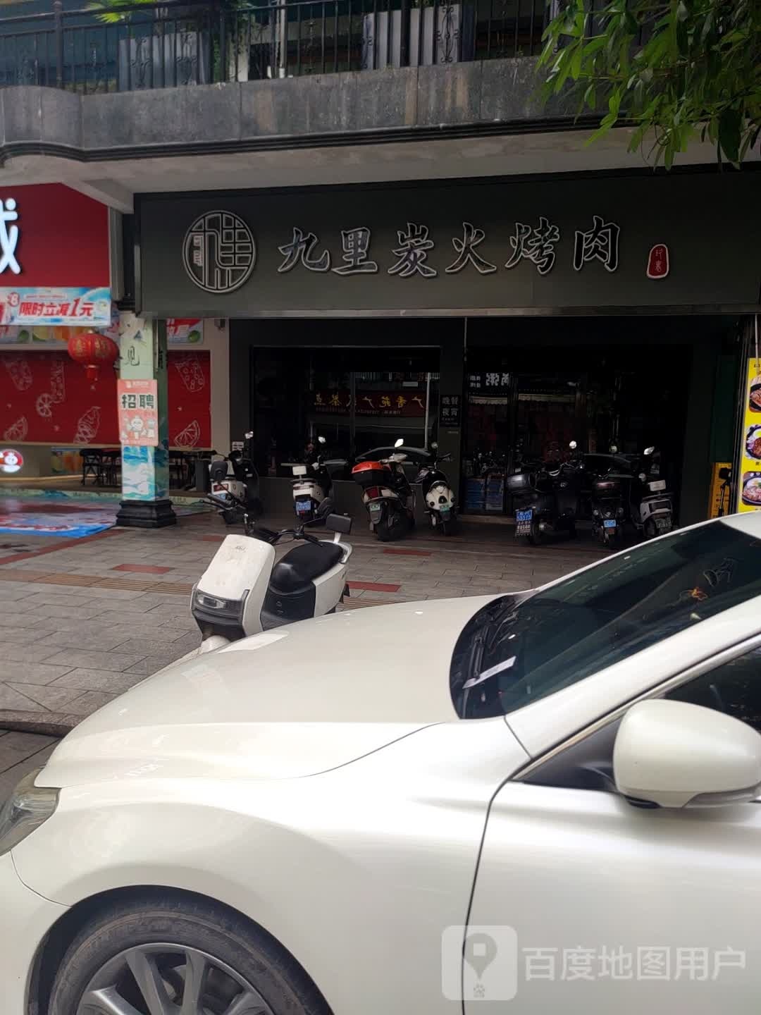 九里炭火烤肉(美林商业街店)