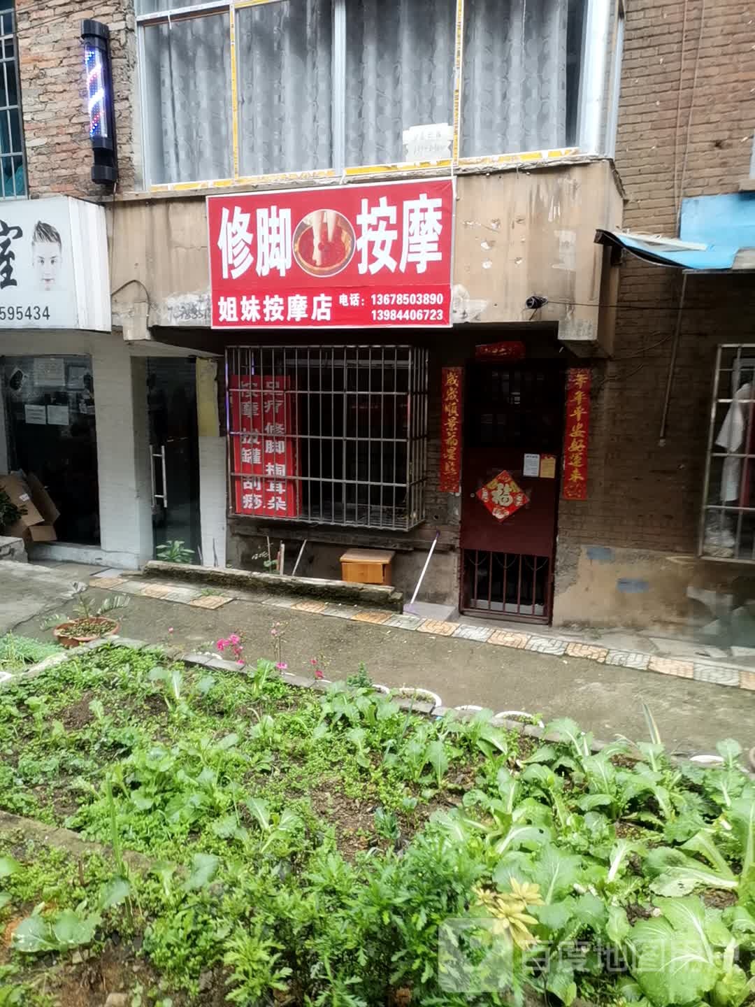 姐妹按摩店