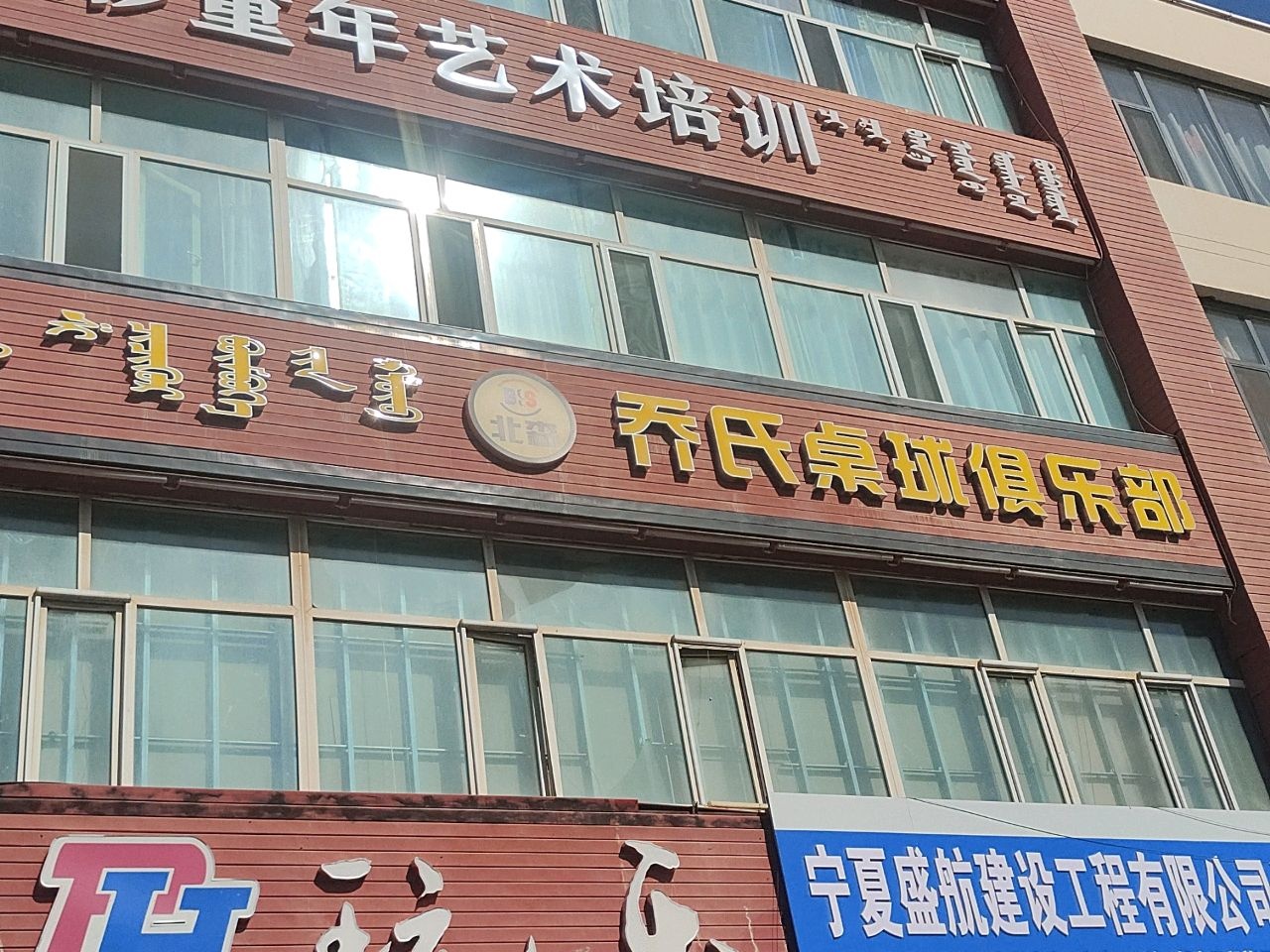 乔氏桌球俱乐部