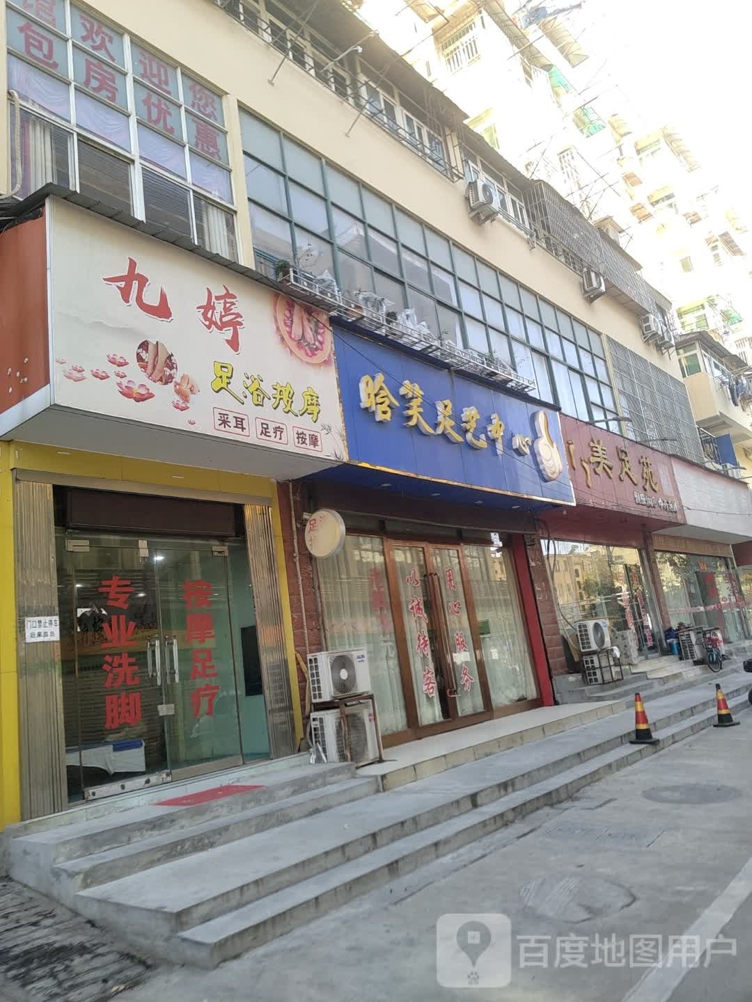 九婷洗浴按摩