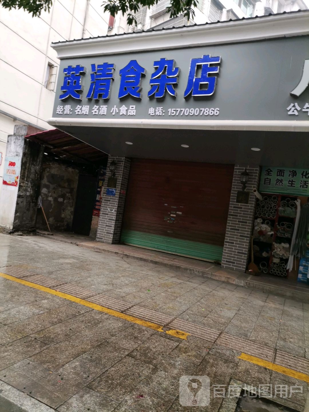 英清食杂店