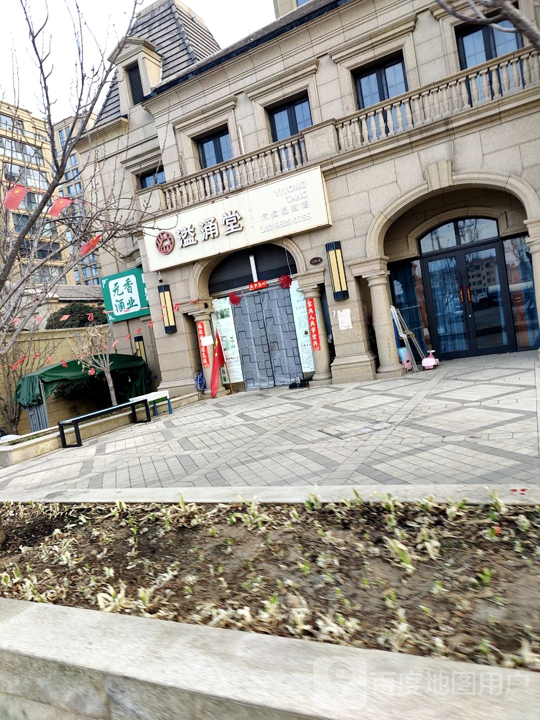溢涌堂(绿城诚园店)