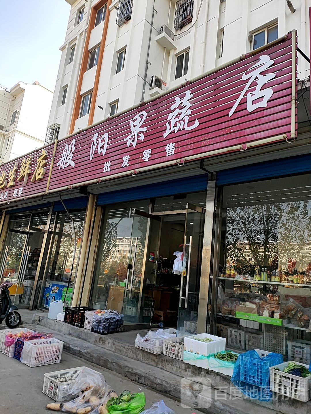 般阳果蔬店